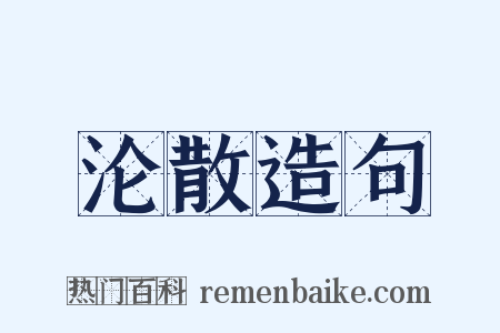 沦散造句是什么意思的图片